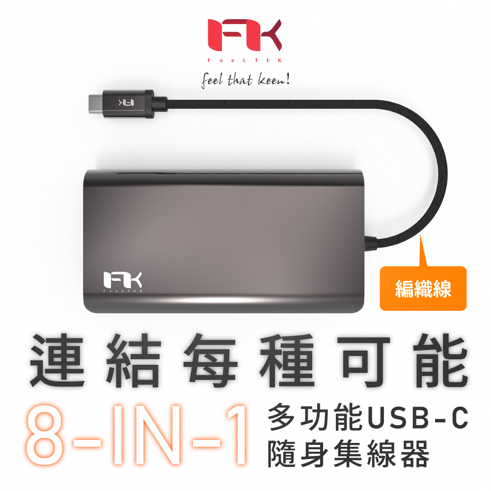 Feeltek 8 in 1 USB-C Portable Hub 多功能轉接器