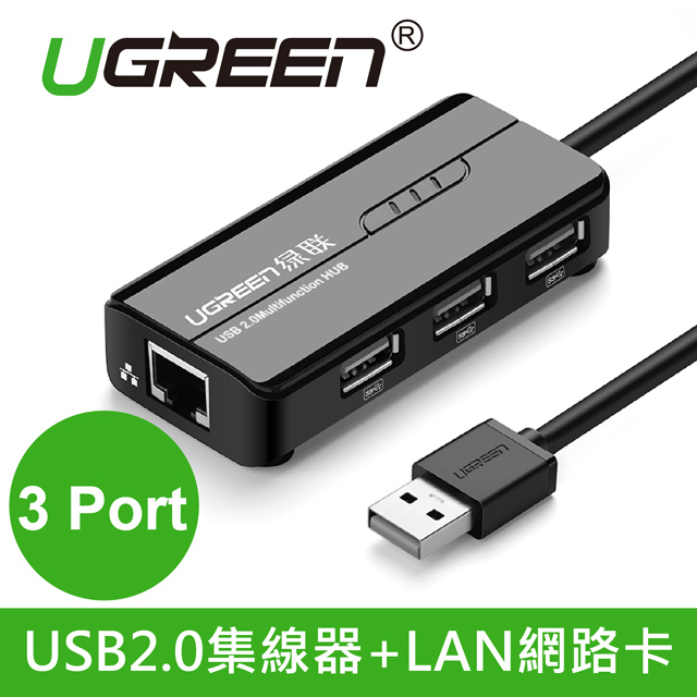 綠聯 3 Port USB2.0集線器+LAN網路卡