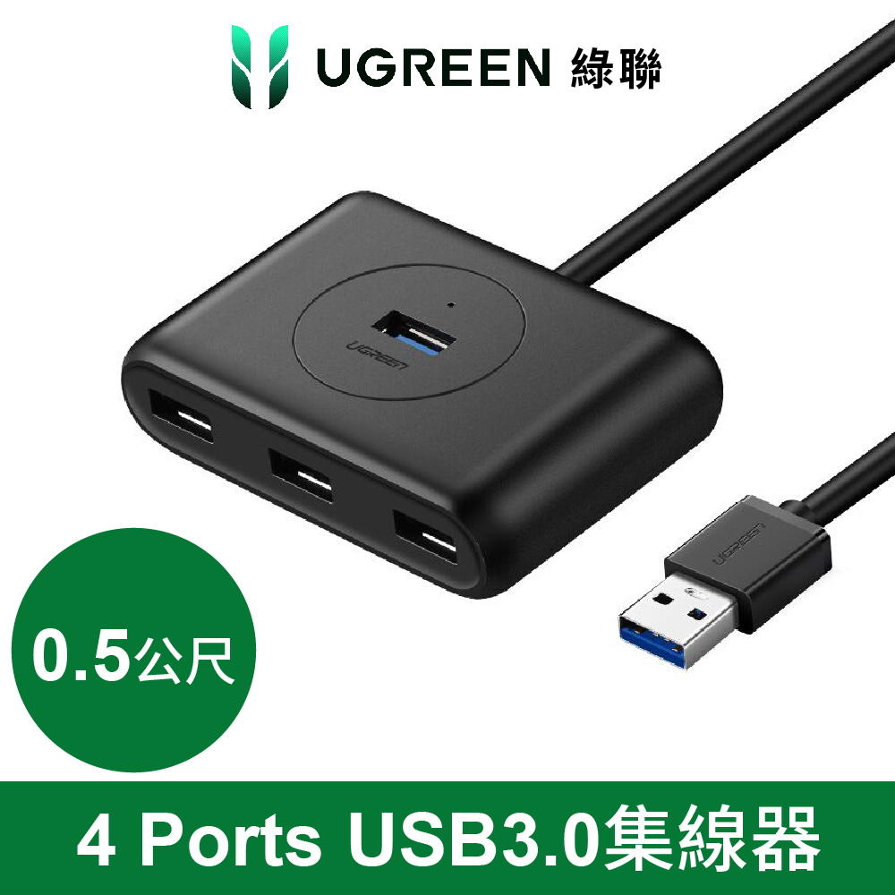 綠聯 4 Port USB3.0集線器 0.5m