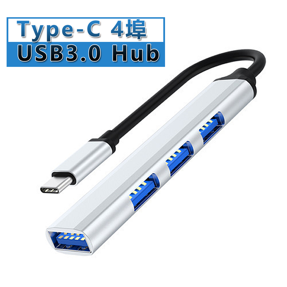 Type-C 4埠USB3.0 Hub鋁合金集線器-銀色