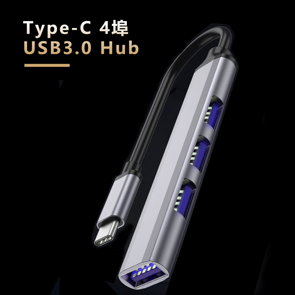 Type-C 4埠USB3.0 Hub鋁合金集線器-灰色