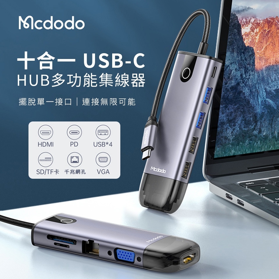 Mcdodoc10合1 Type-C轉接頭轉接線擴展器轉接器 HUB HDMI PD VGA USB3.0 TF SD 麥多多