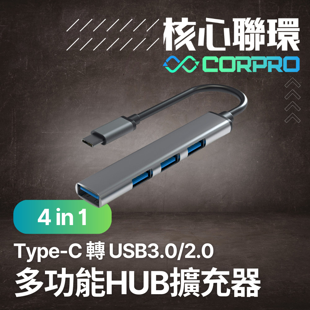 CorPro核心聯環 4合1 Type-C 轉 USB3.0 傳輸擴充器
