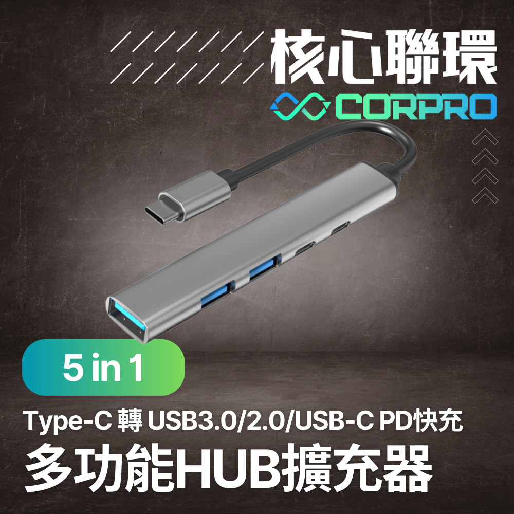 CorPro核心聯環 5合1 Type-C 轉 USB3.0 傳輸擴充器 PD快充/USB-C