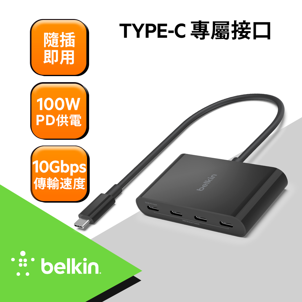 Belkin USB C to USB C 4孔 集線器