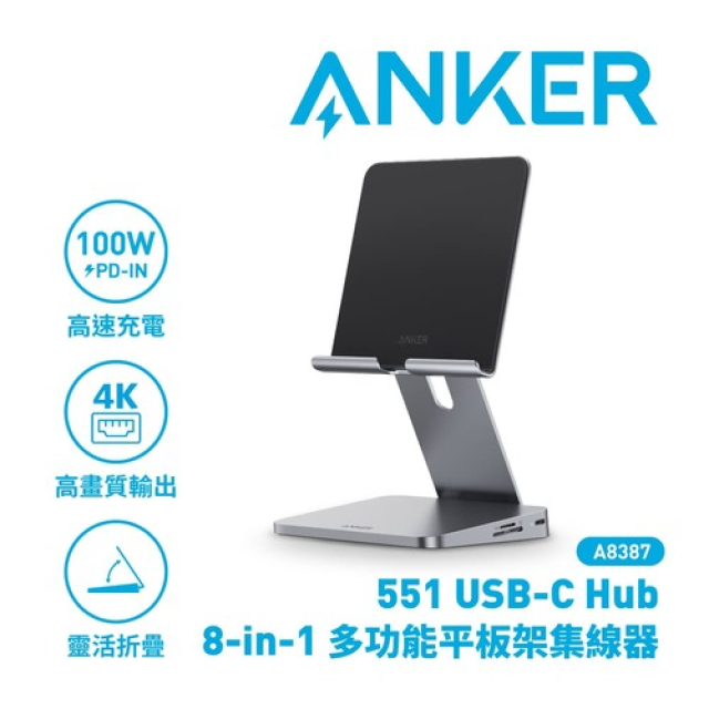 ANKER A8387 551 USB-C Hub 8-in-1 多功能平板架集線器