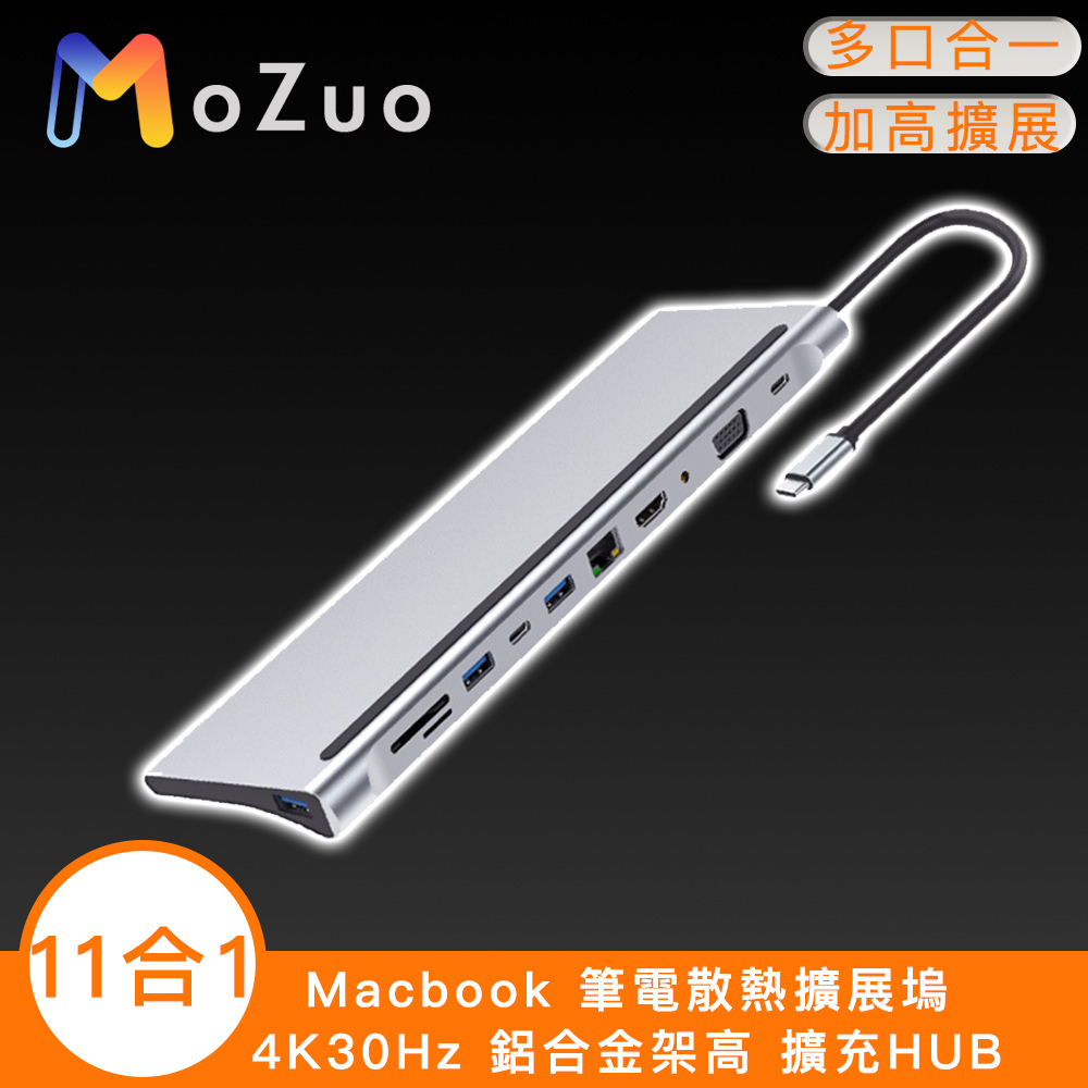 【魔宙】11合1 Macbook 筆電散熱擴充套件塢 4K30Hz 鋁合金架高 擴充HUB