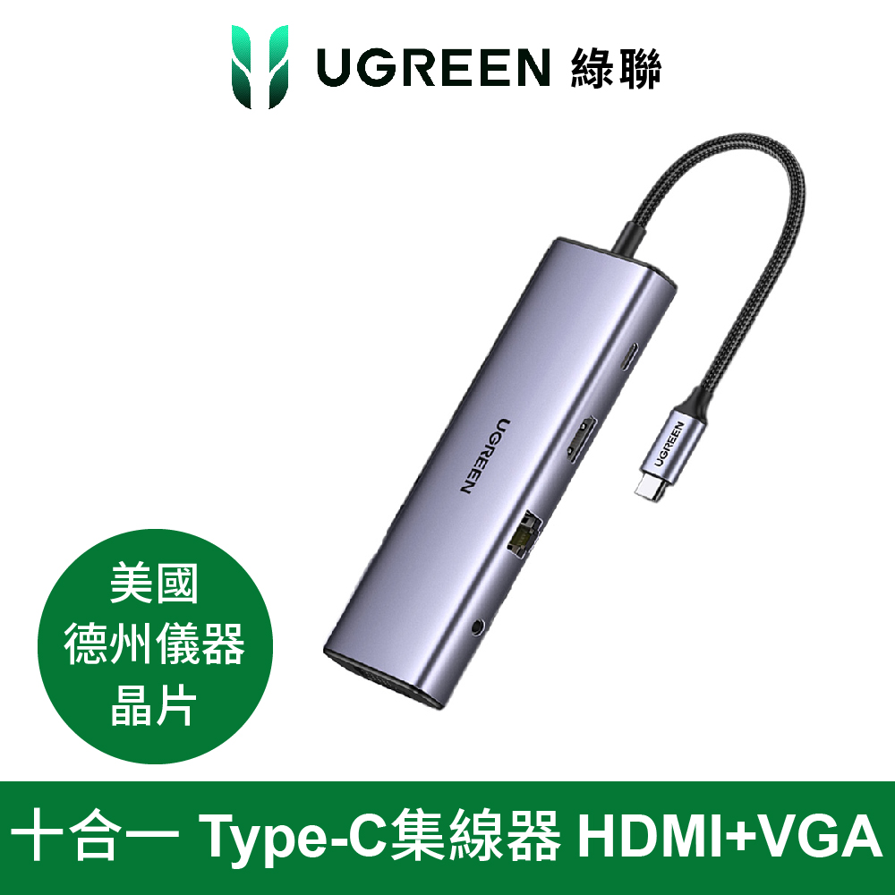綠聯 十合一Type-C集線器 HDMI+VGA旗艦版