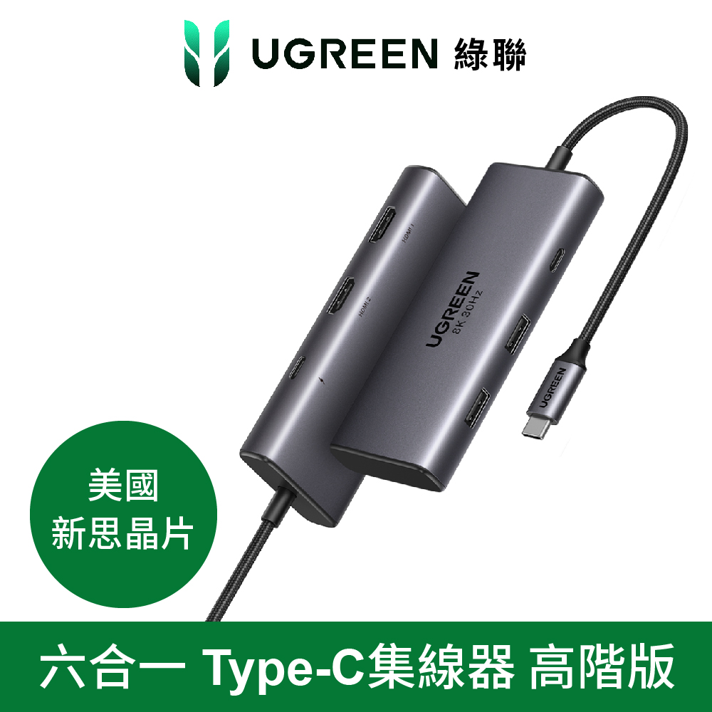 綠聯 六合一Type-C集線器 雙HDMI 高階專業版 支援8K