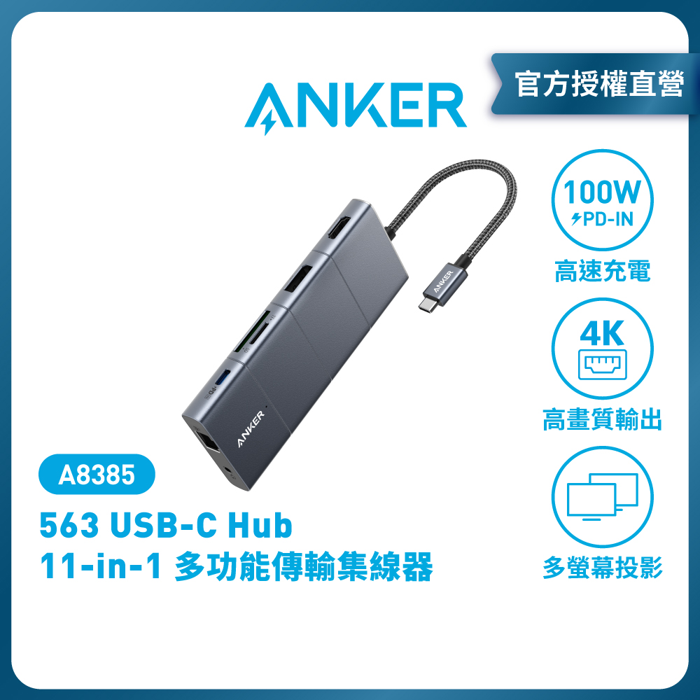 ANKER 563 USB-C Hub 11-in-1 多功能傳輸集線器 A8385