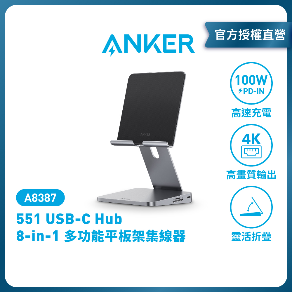 ANKER 551 USB-C Hub 8-in-1多功能平板架集線器 A8387