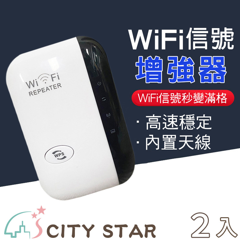 【CITY STAR】WIFI訊號路由器-2入