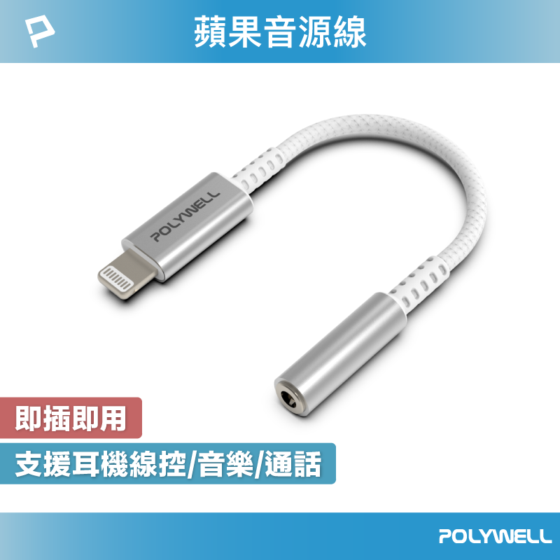 POLYWELL Lightning轉3.5mm 音源耳機轉接線