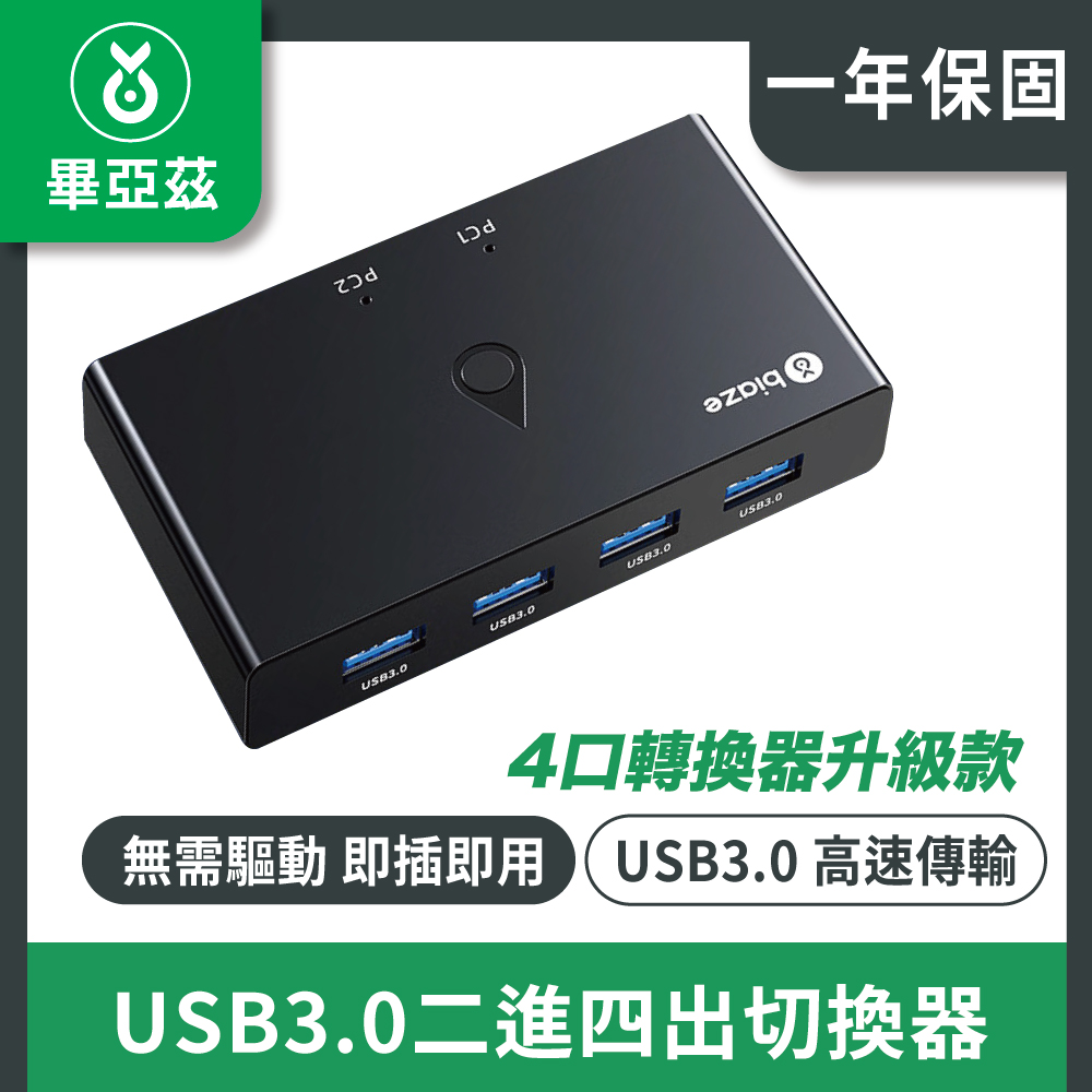 biaze畢亞茲 USB3.0二進四出切換器 4口轉換器升級款 KVM31