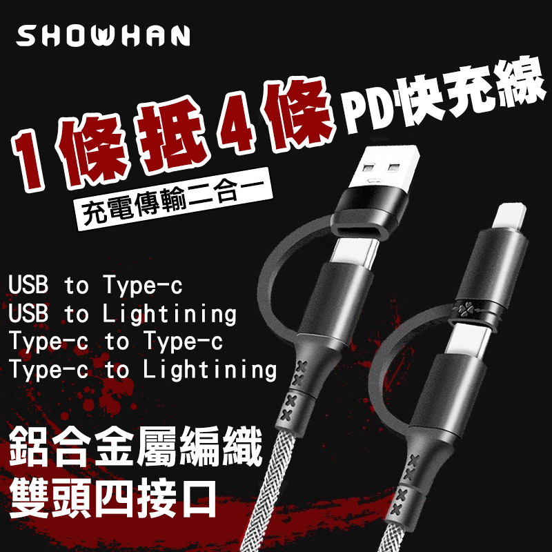 【SHOWHAN】四合一 PD60W 鋁合金屬編織PD快充線-100CM