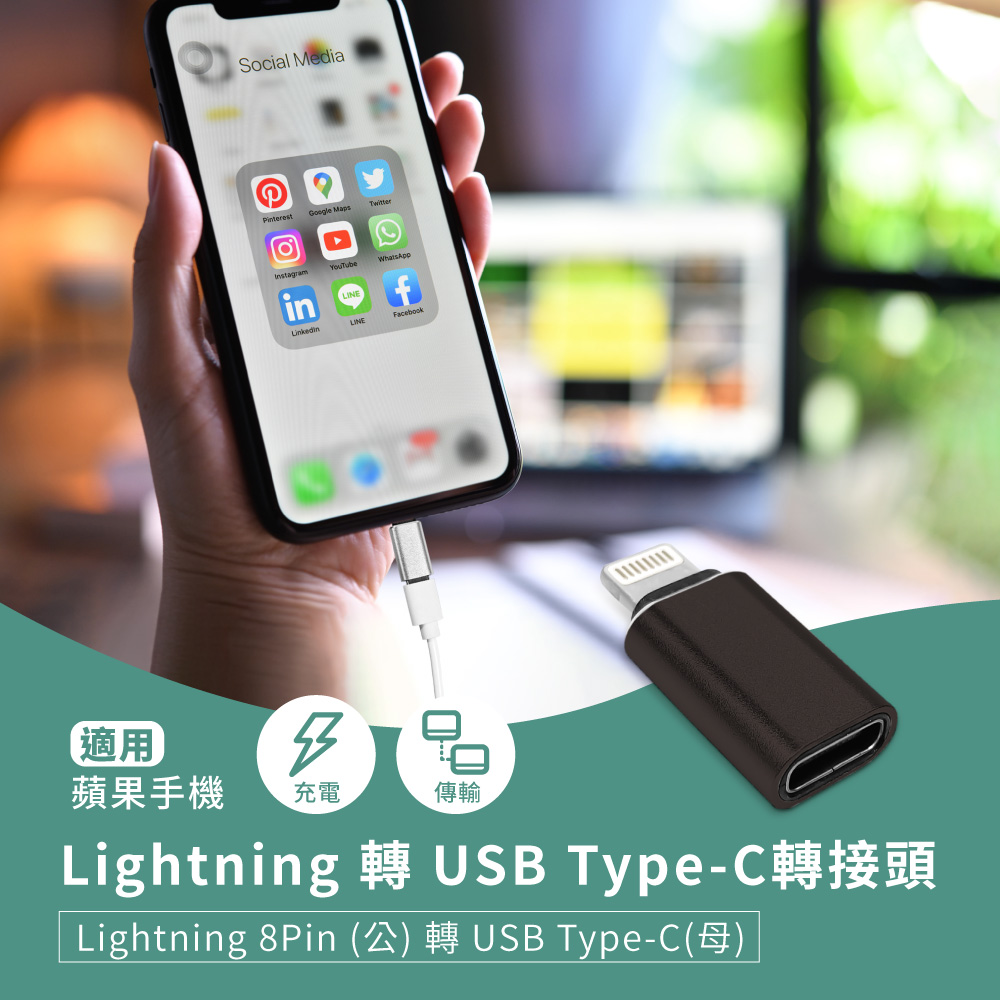 Lightning 轉 USB Type-C轉接頭 蘋果8Pin(公)轉C(母) 適用手機充電/傳輸