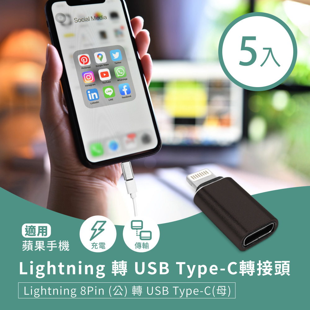 Lightning 轉 USB Type-C轉接頭(5入) 蘋果8Pin(公)轉C(母) 適用手機充電/傳輸
