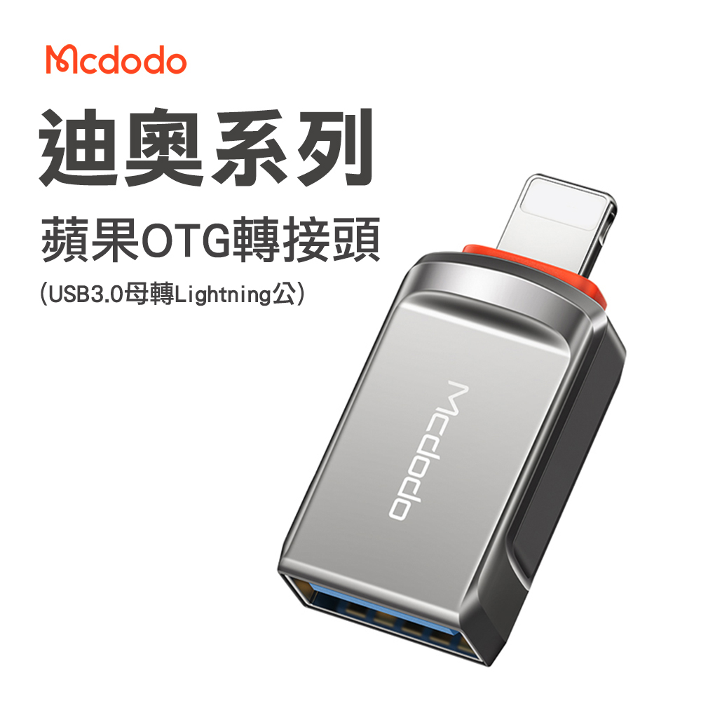 Mcdodo 麥多多 迪奧系列 USB-A 3.0 to Lightning OTG 轉接頭-槍黑色