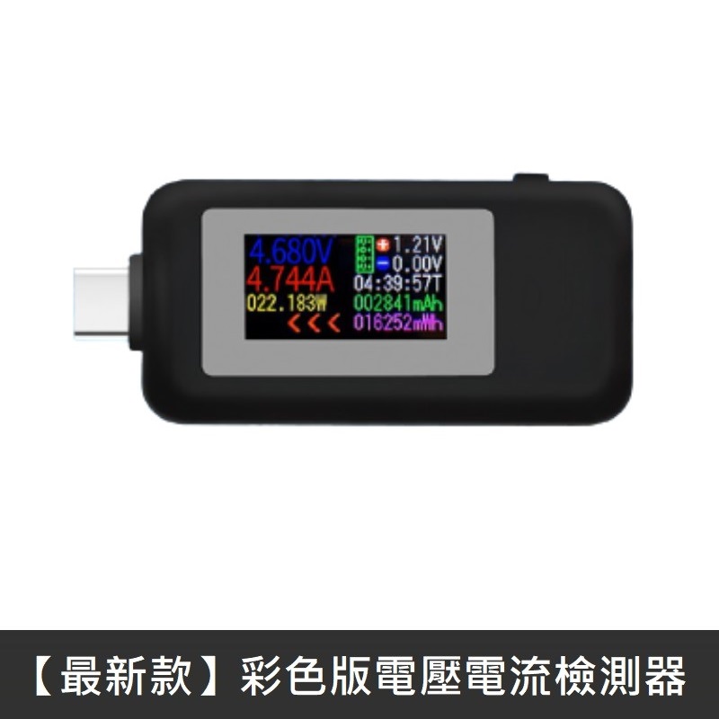 【最新款】 TypeC電壓電流檢測器 彩色螢幕 TypeC檢測器 電壓 電流 數位顯示 - 黑色