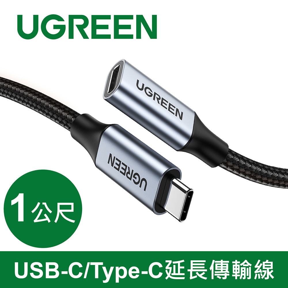 綠聯 USB-C/Type-C延長傳輸線10Gbps金屬編織版(1公尺)
