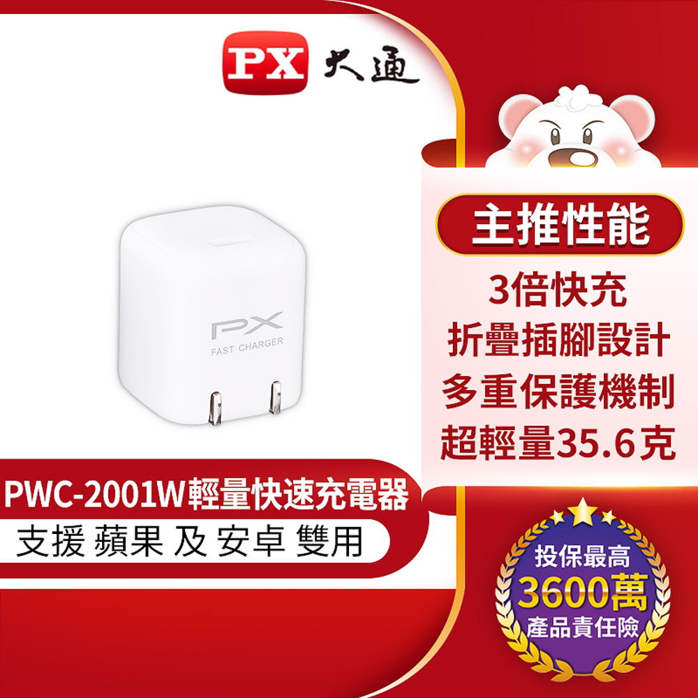 PX大通 PWC-2001W 白 迷你超輕量充電器 3倍快充 蘋果x安卓雙用 多重保護機制