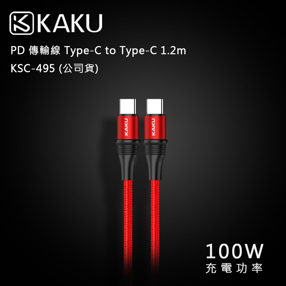 KAKUSIGA PD 傳輸線 Type-C to Type-C 1.2m KSC-495 (公司貨)