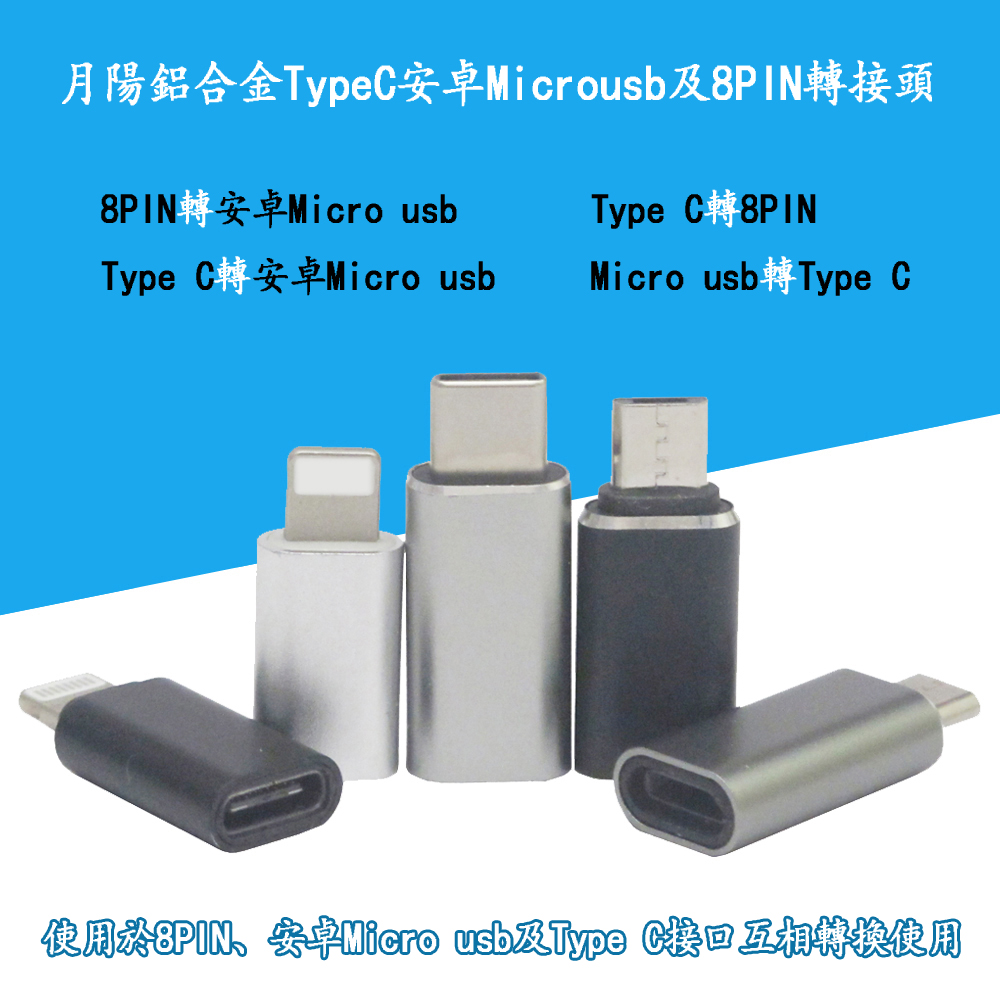 月陽送10格收納盒任選2個鋁合金蘋果Lightning8pin安卓Microusb及TypeC轉接頭(USBMC)