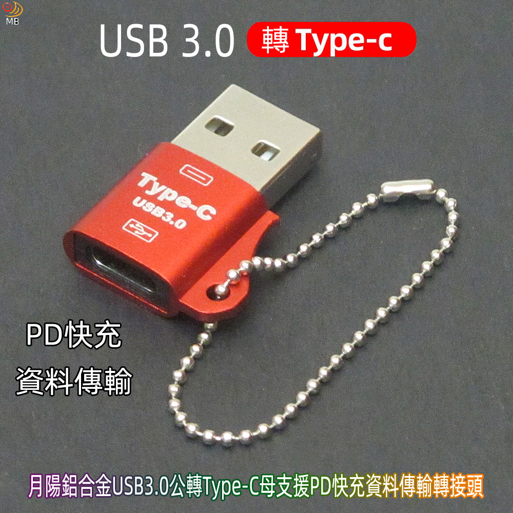月陽鋁合金USB3.0公轉Type-C母支援PD快充資料傳輸轉接頭(UTC30)