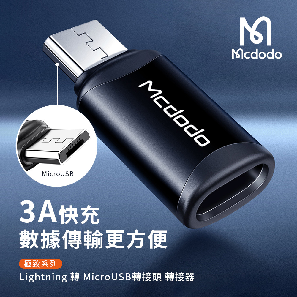 【Mcdodo麥多多】極致系列 Type-C 轉 Lightning 轉接頭 轉接器 3A快充