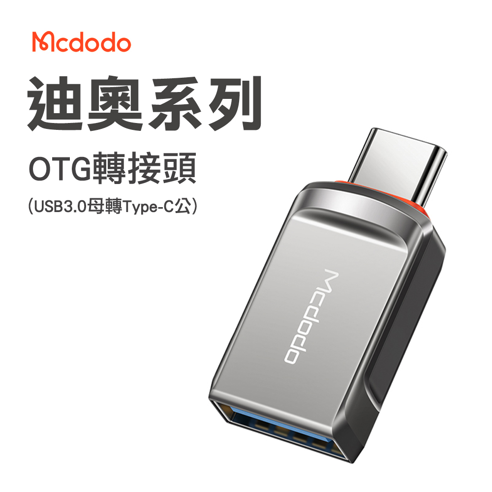 Mcdodo 麥多多 迪奧系列 USB-A 3.0 to Type-C OTG 轉接頭-槍黑色