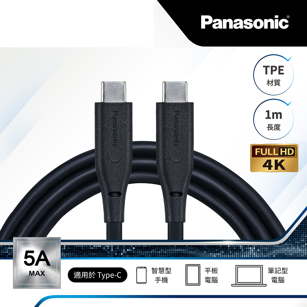 Panasonic TPE充電傳輸線USB3.2 TYPE-C TO TYPE-C TPE(1M)