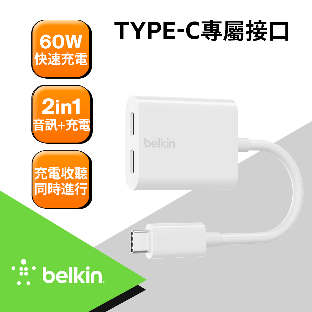 Belkin USB-C 音訊+充電轉接器(白)