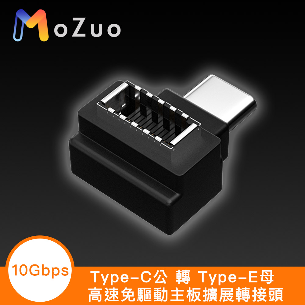 【魔宙】Type-C 公 轉 Type-E 母 高速免驅動10Gbps主機板擴充套件轉接頭