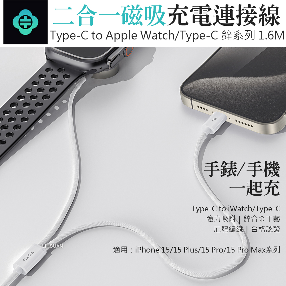 TOTU 1.6m 一分二 Type-C to iWatch/Type-C 蘋果手錶/手機磁吸充電器