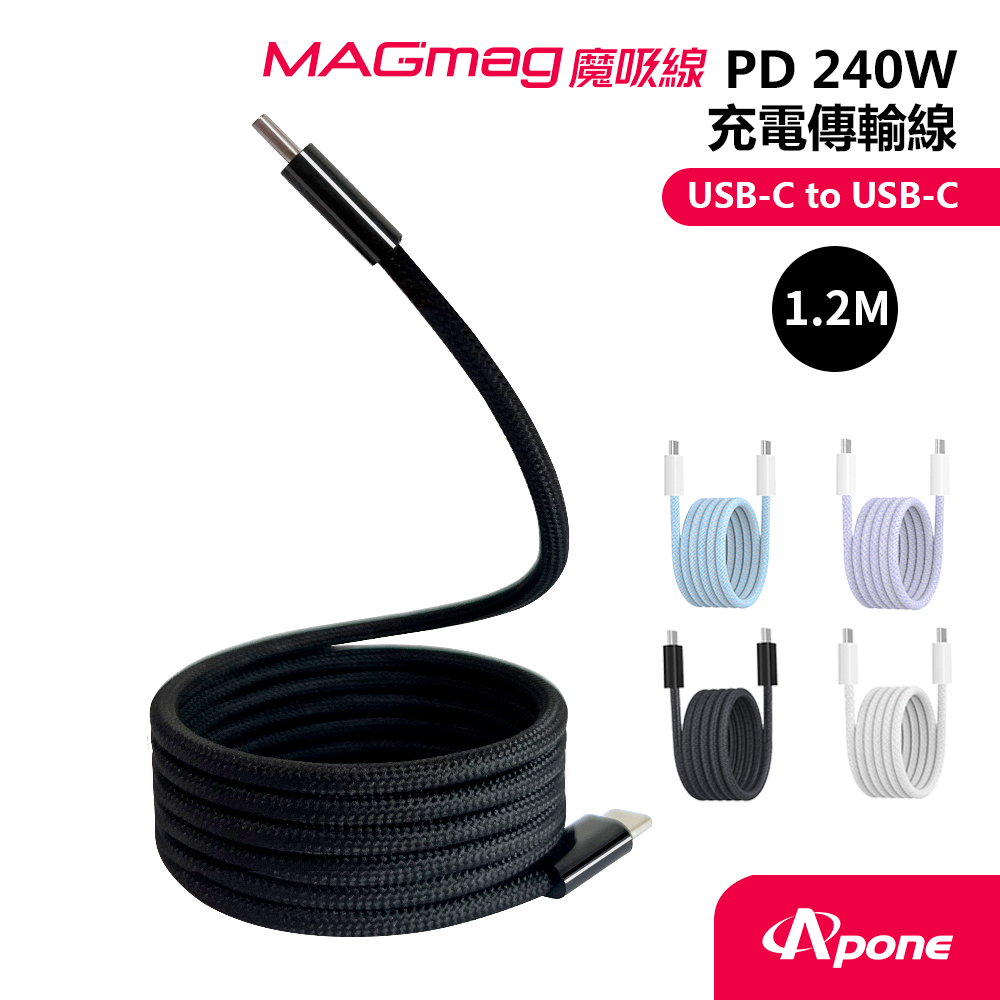 【Apone】MagMag魔吸USB-C to USB-C充電傳輸線-1.2M墨黑色