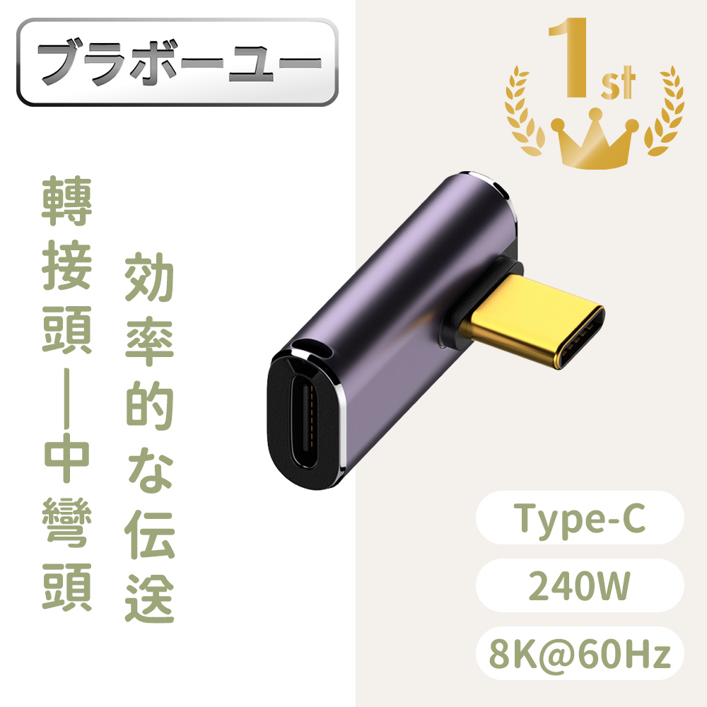 USB4.0 Type-C公轉Type-C母240W 8K60Hz高效傳輸轉接頭 中彎頭