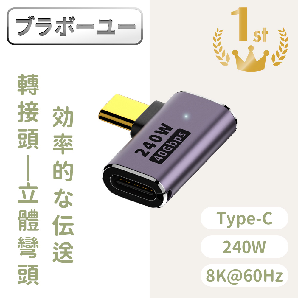 USB4.0 Type-C公轉Type-C母240W 8K60Hz高效傳輸轉接頭 側彎頭