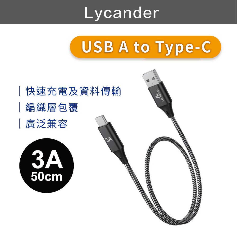 【Lycander】 FiLO USB A to Type-C 3A快速充電線 50CM