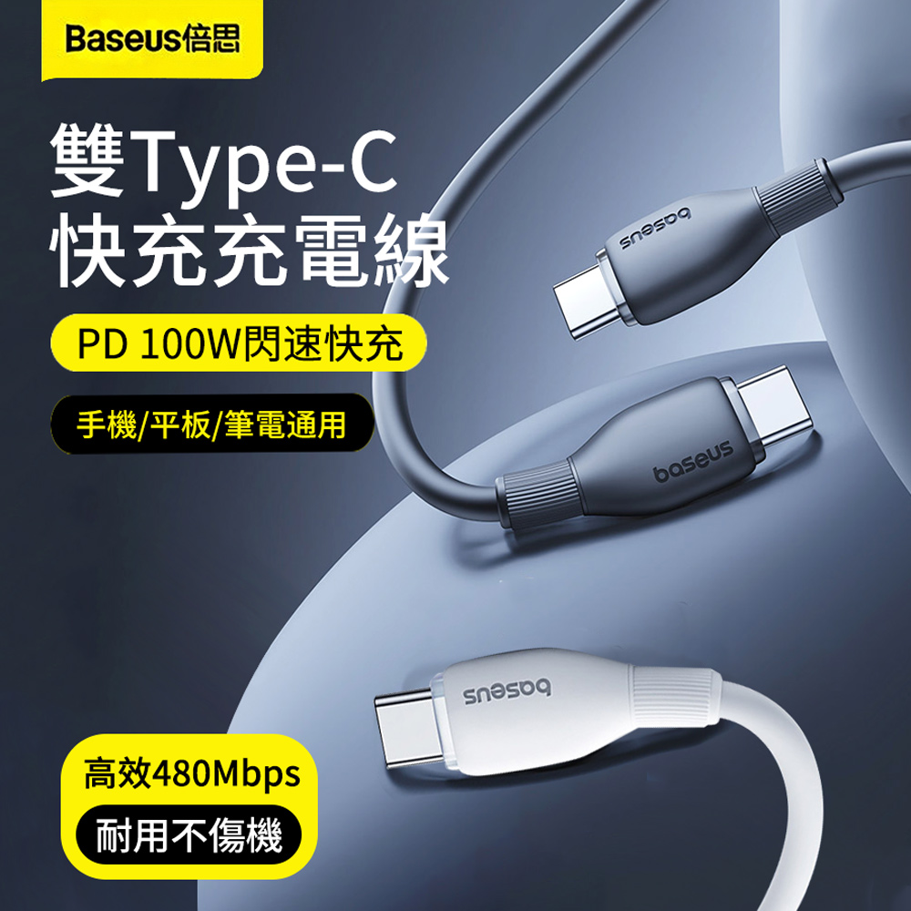 BASEUS 倍思 100W Type-C to Type-C PD快充充電線 手機平板資料傳輸線 快充線 1.5m