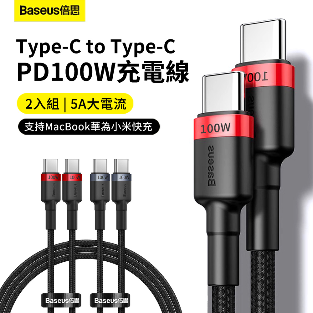 BASEUS 倍思 2入組 雙Type-C PD快充編織充電線 iPhone15/安卓 手機/平板資料傳輸線 1m