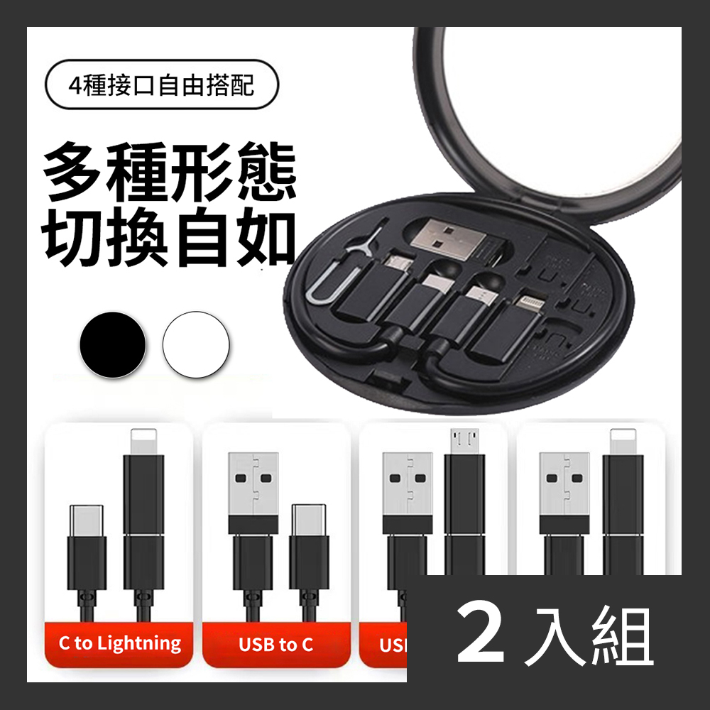 【CS22】旅行隨身五合一傳輸接頭套裝組-2入