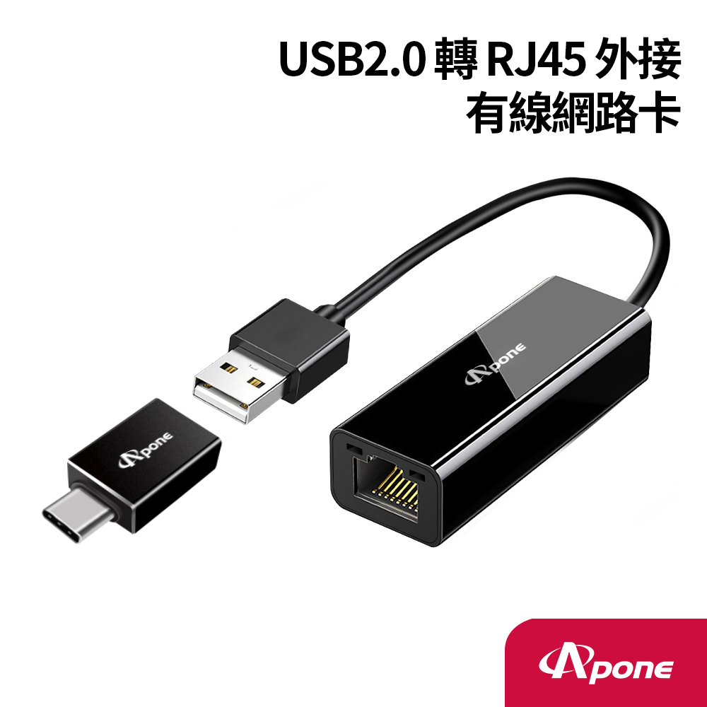 【Apone】USB2.0 轉 RJ45 外接有線網路卡