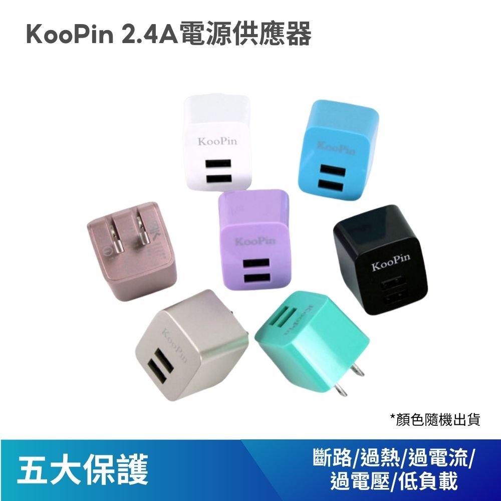 【MiWorks米沃】KooPin 2.4A 電源供應器