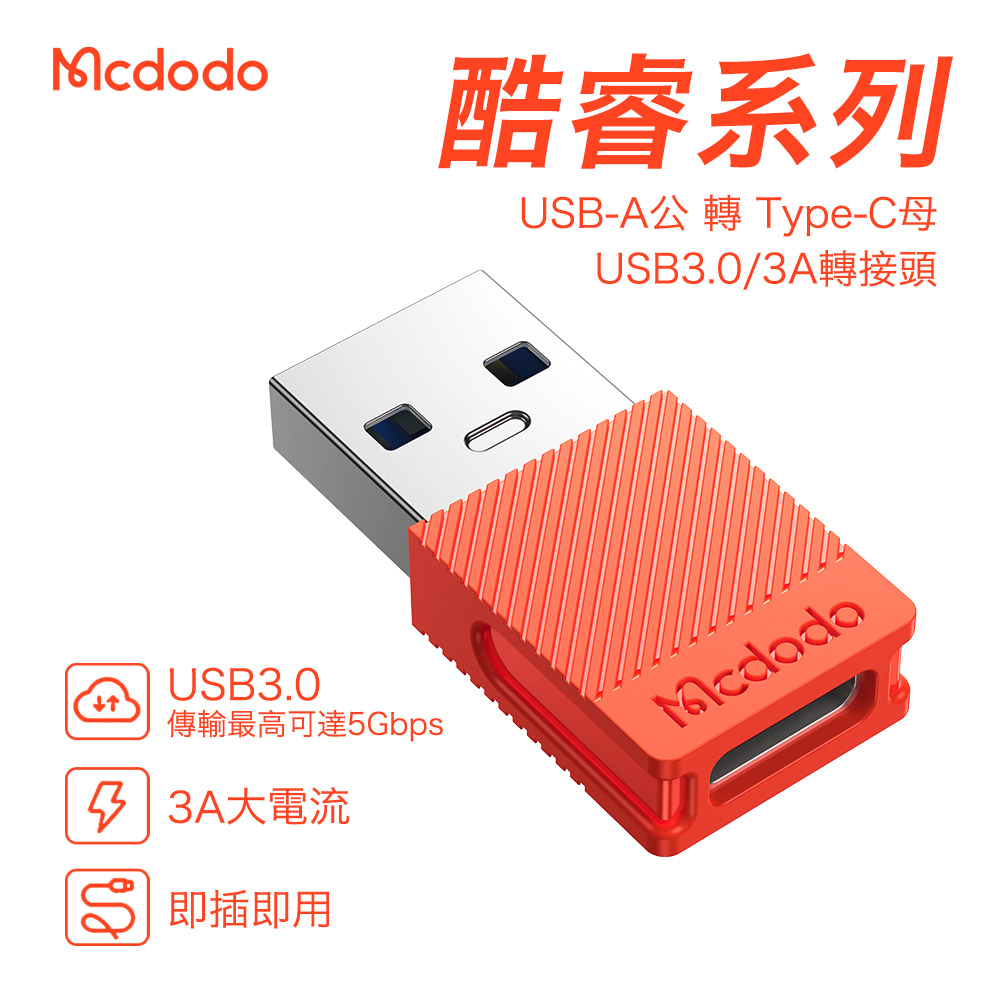 Mcdodo 麥多多 酷睿系列 Type-C to USB-A 3.0 3A 轉接頭-橙色