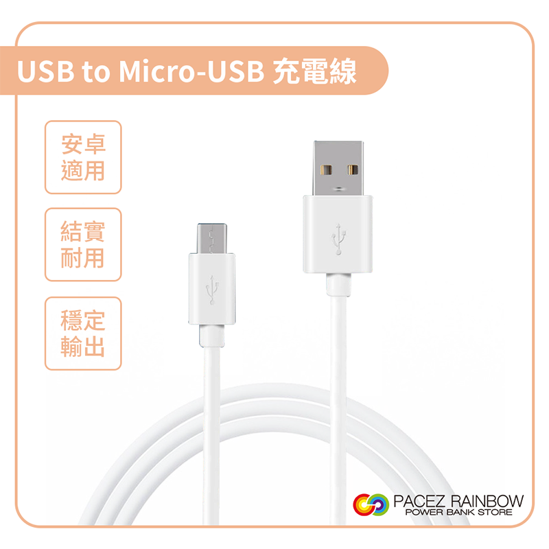【Rainbow沛思彩虹3C】安卓Andrioid Micro USB手機充電線