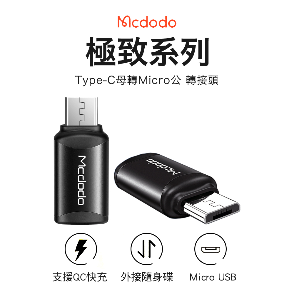 Mcdodo 麥多多 極致系列 Type-C to micro-USB 轉接頭-黑色