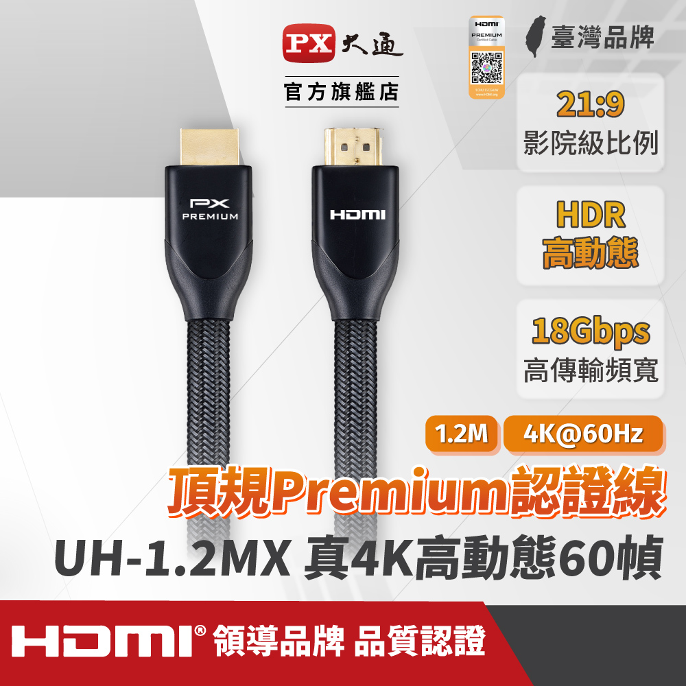 (認證線)PX大通UH-1.2MX Premium HDMI協會認證HDMI to HDMI 1.2M公對公高畫質HDMI線1.2米4K 60Hz