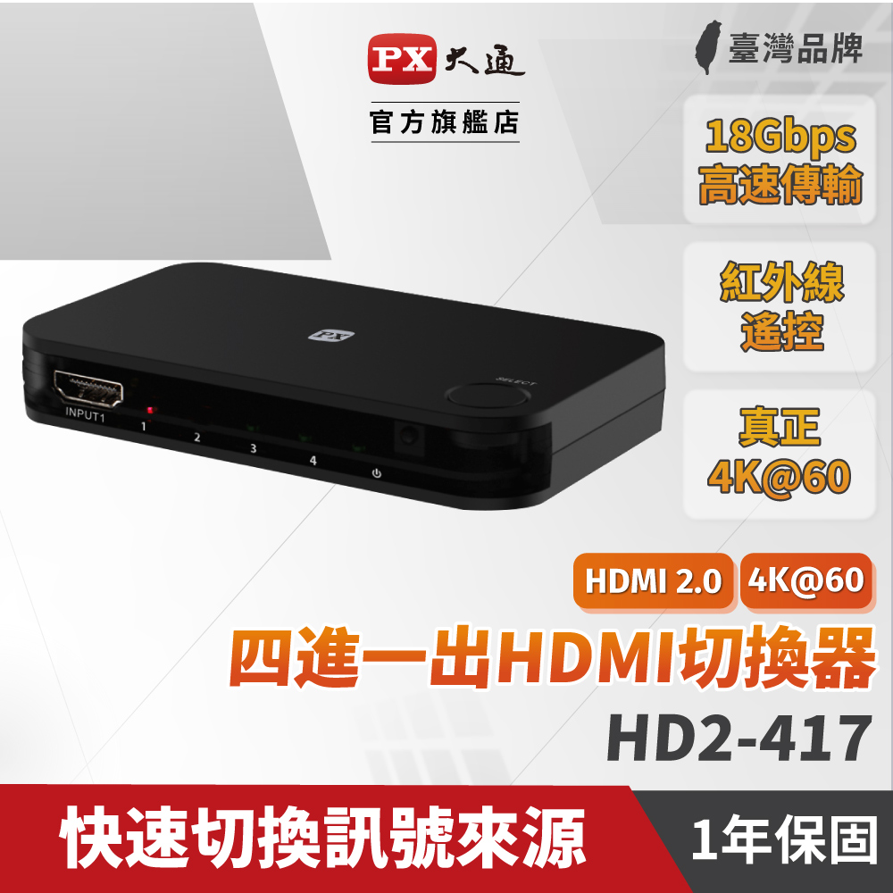 PX大通 HD2-417 HDMI切換器 四進一出 hdmi 4進1出 切換分配器 4K2K高清分離器 高畫質