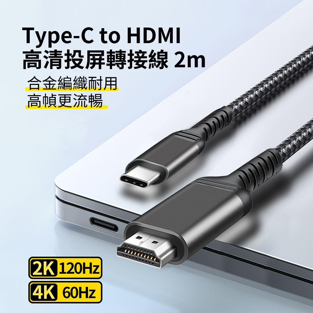 HADER Type-C to HDMI 4K高畫質投屏螢幕轉接線 Mac筆電擴充套件鏡像投影線 2m