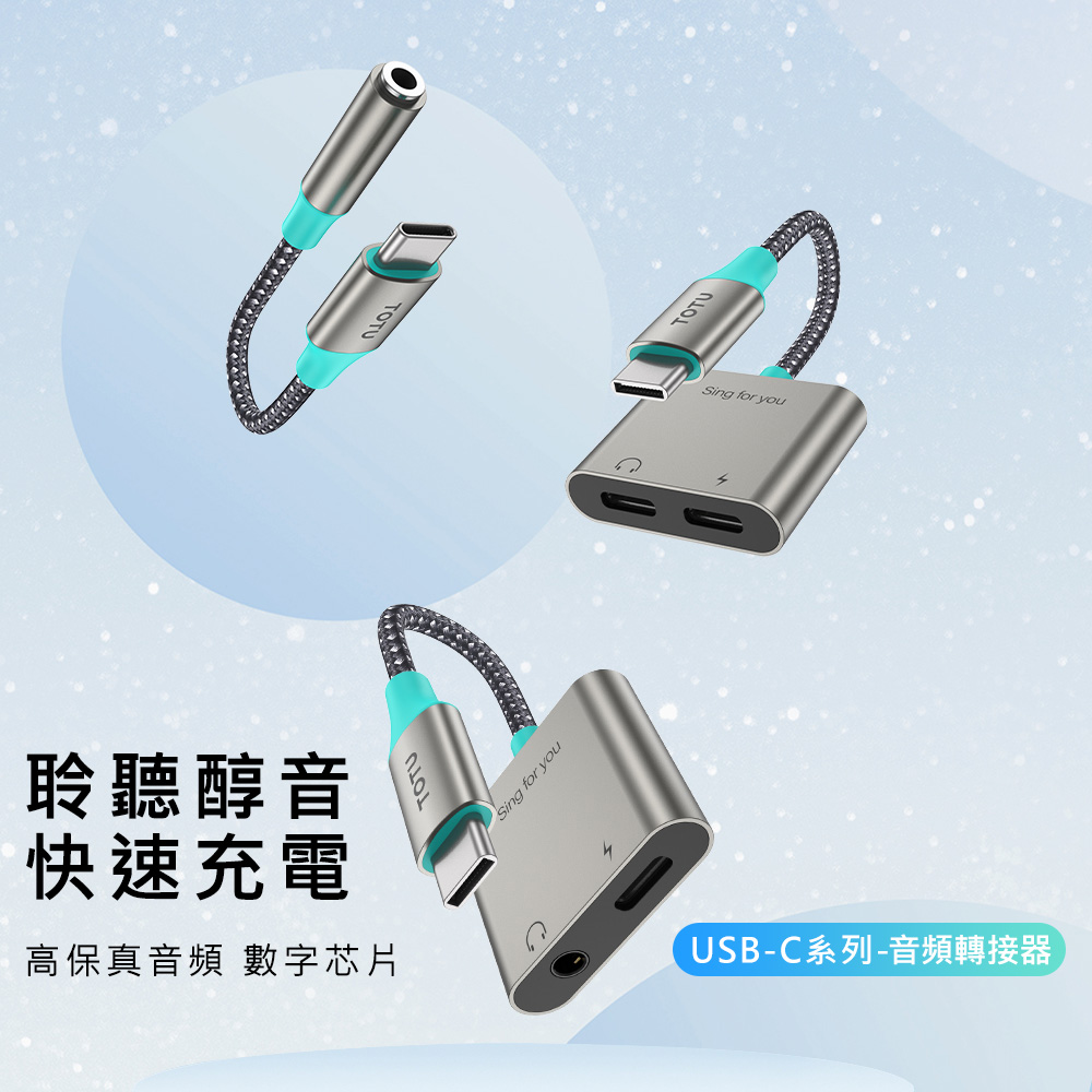 TOTU拓途 USB-C系列音頻轉接器 AD5 AD6